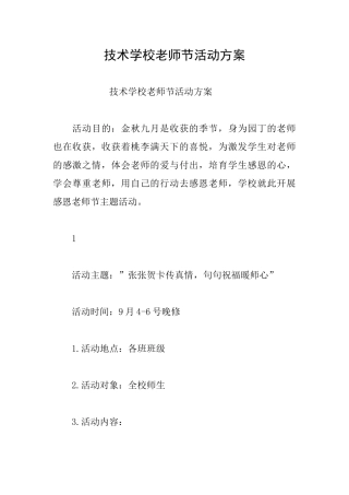 技术学校教师节活动方案