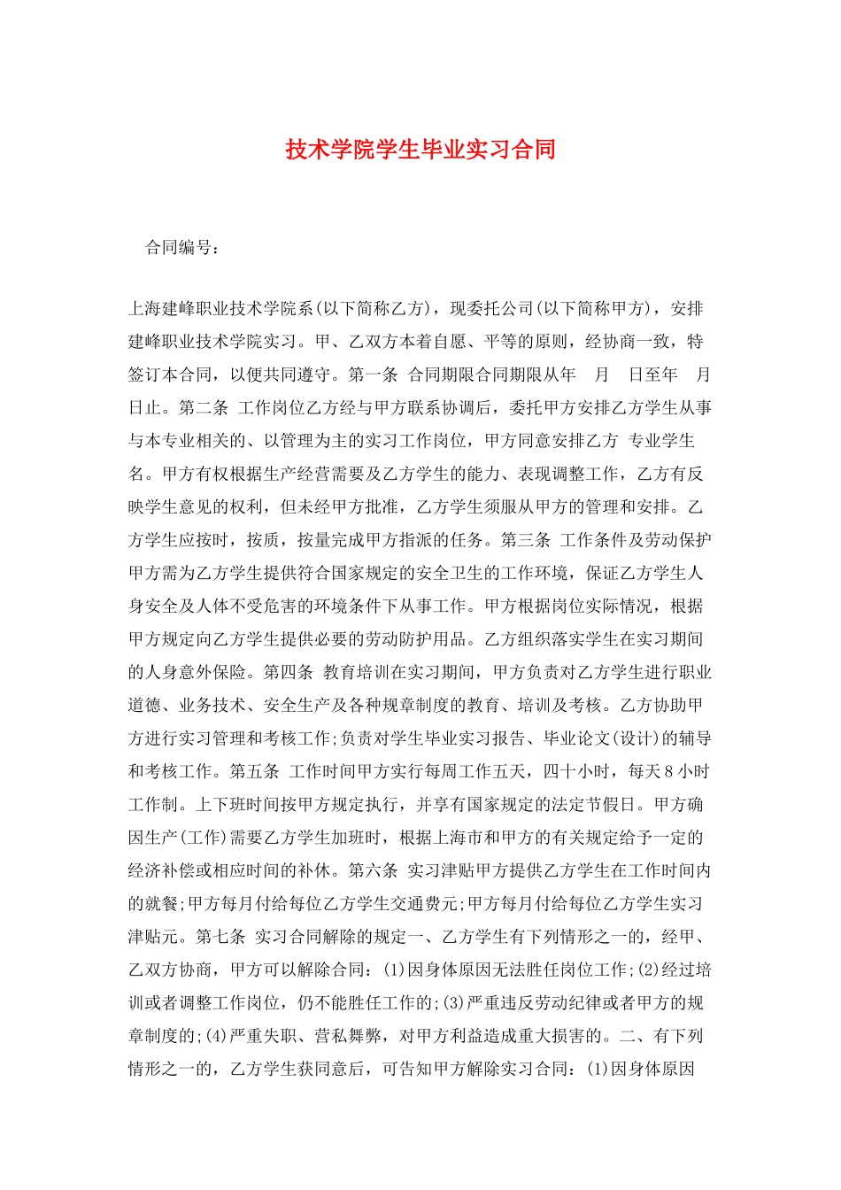 技术学院学生毕业实习合同_第1页