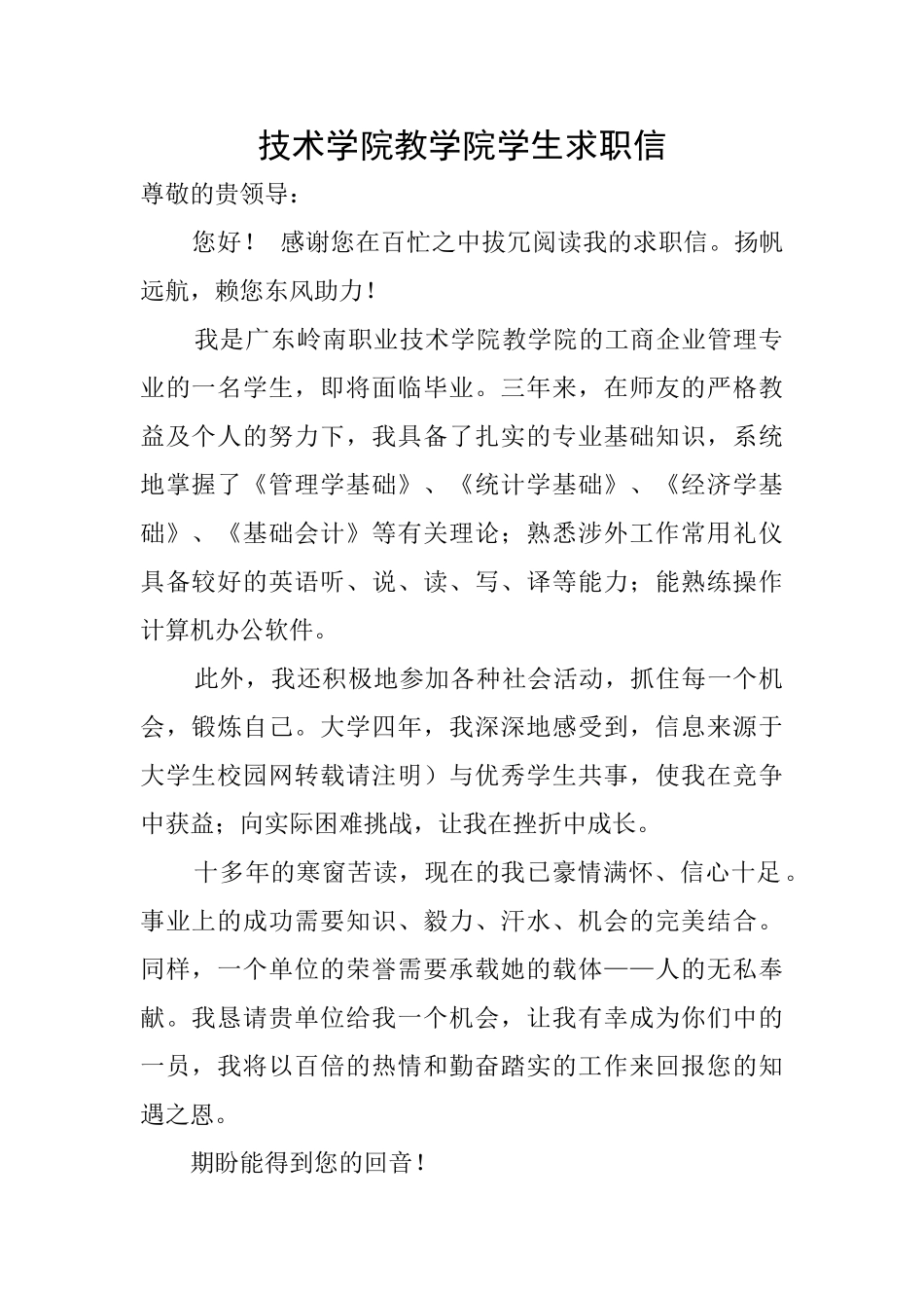 技术学院教学院学生求职信_第1页