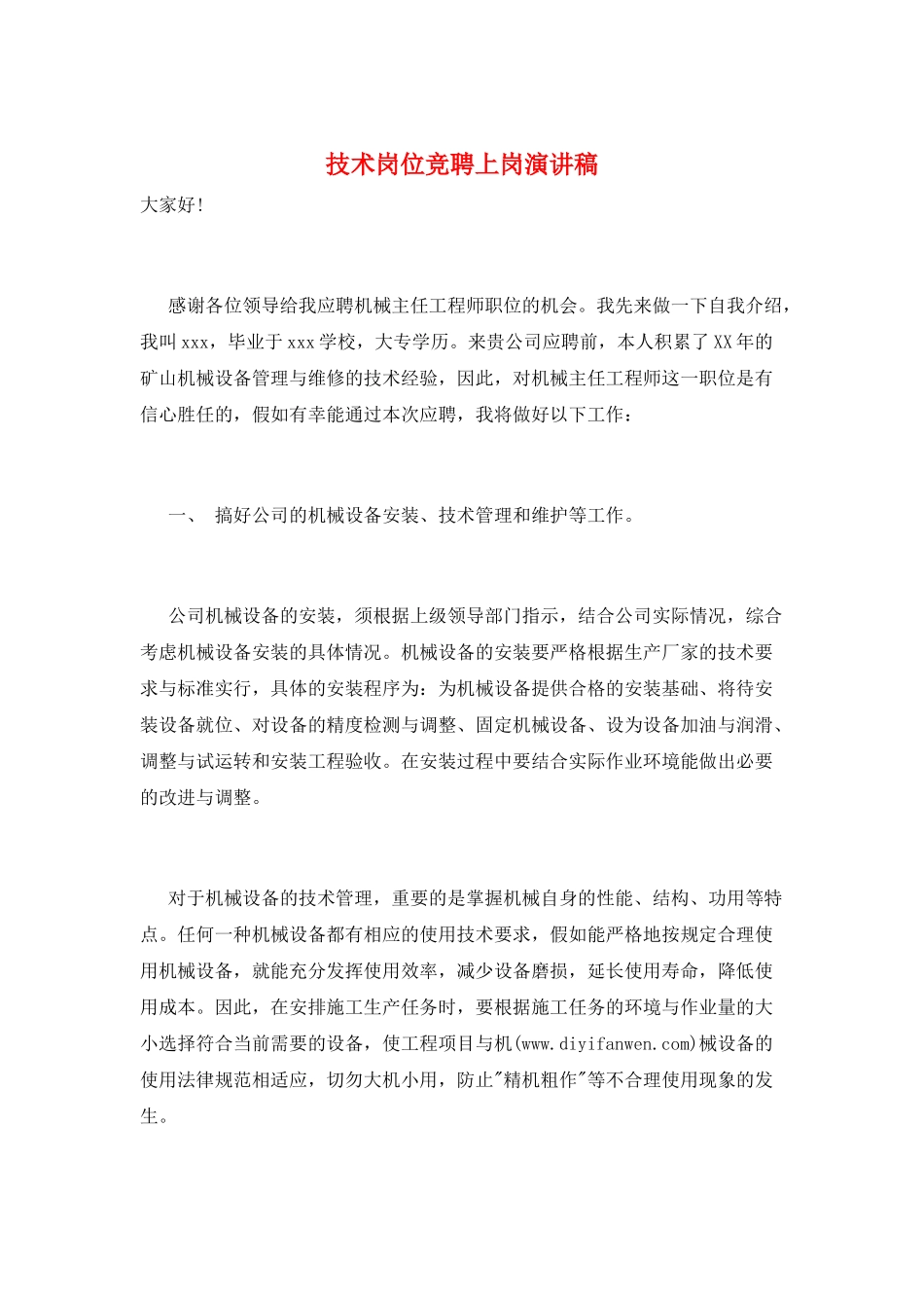 技术岗位竞聘上岗演讲稿_第1页