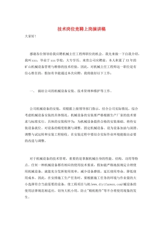 技术岗位竞聘上岗演讲稿