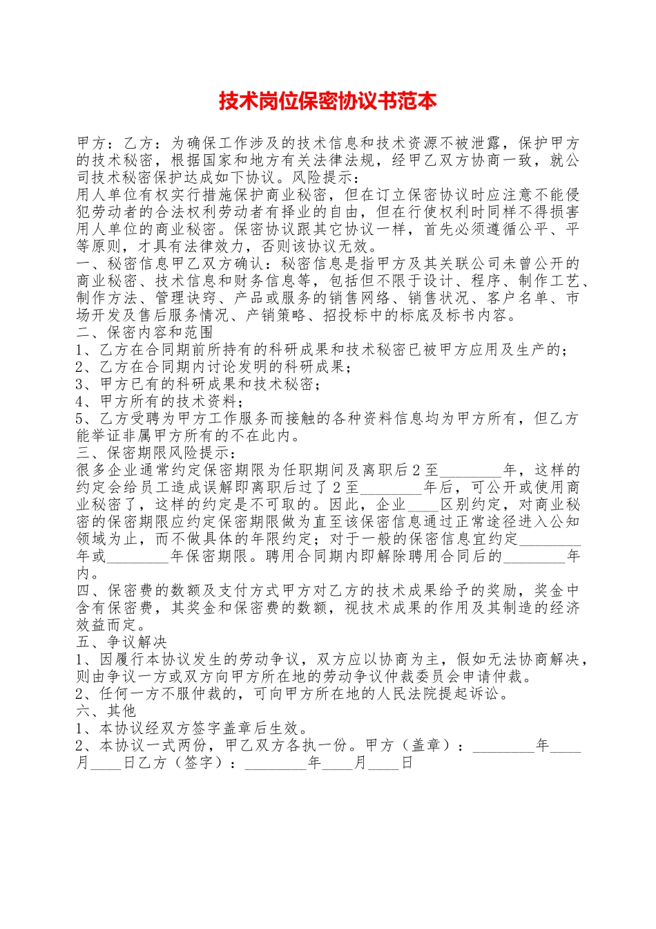 技术岗位保密协议书范本——范本_第1页