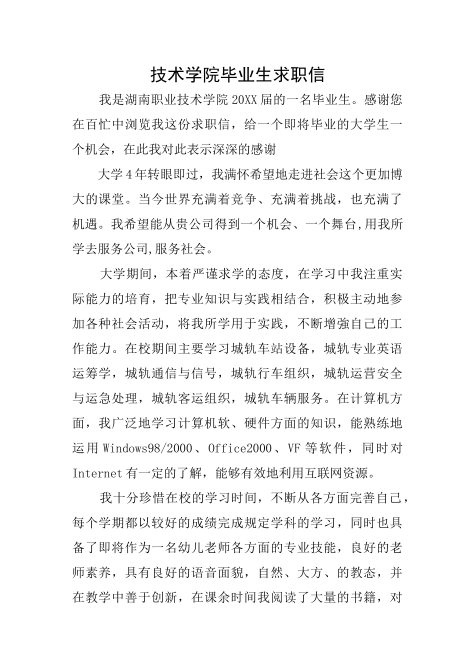 技术学院毕业生求职信_第1页