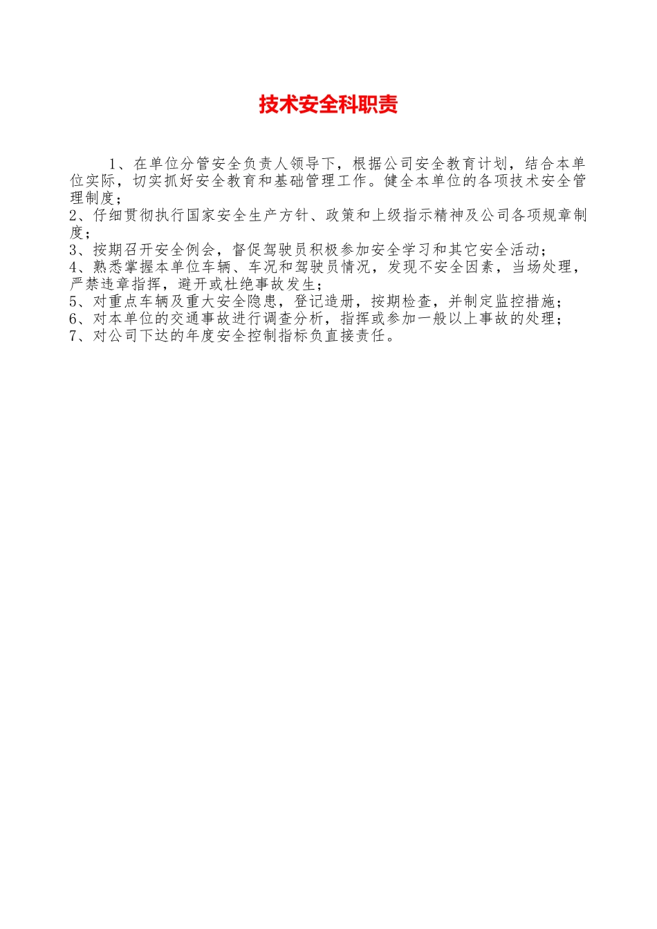 技术安全科职责——精品资料_第1页