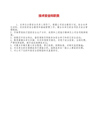 技术安全科职责——精品资料
