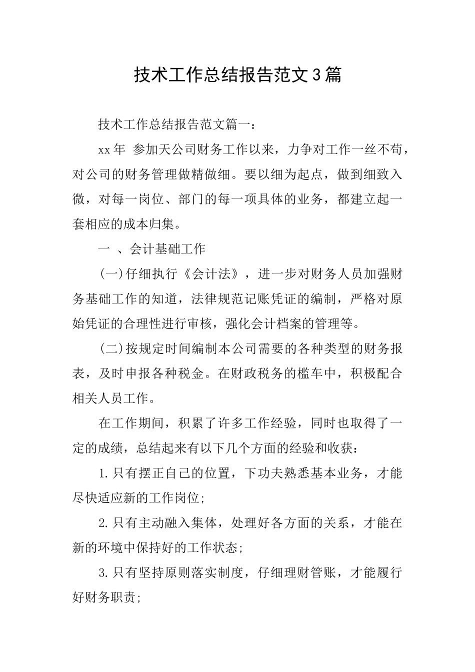 技术工作总结报告范文3篇_第1页