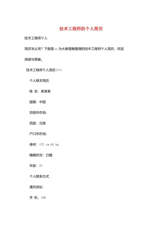 技术工程师的个人简历