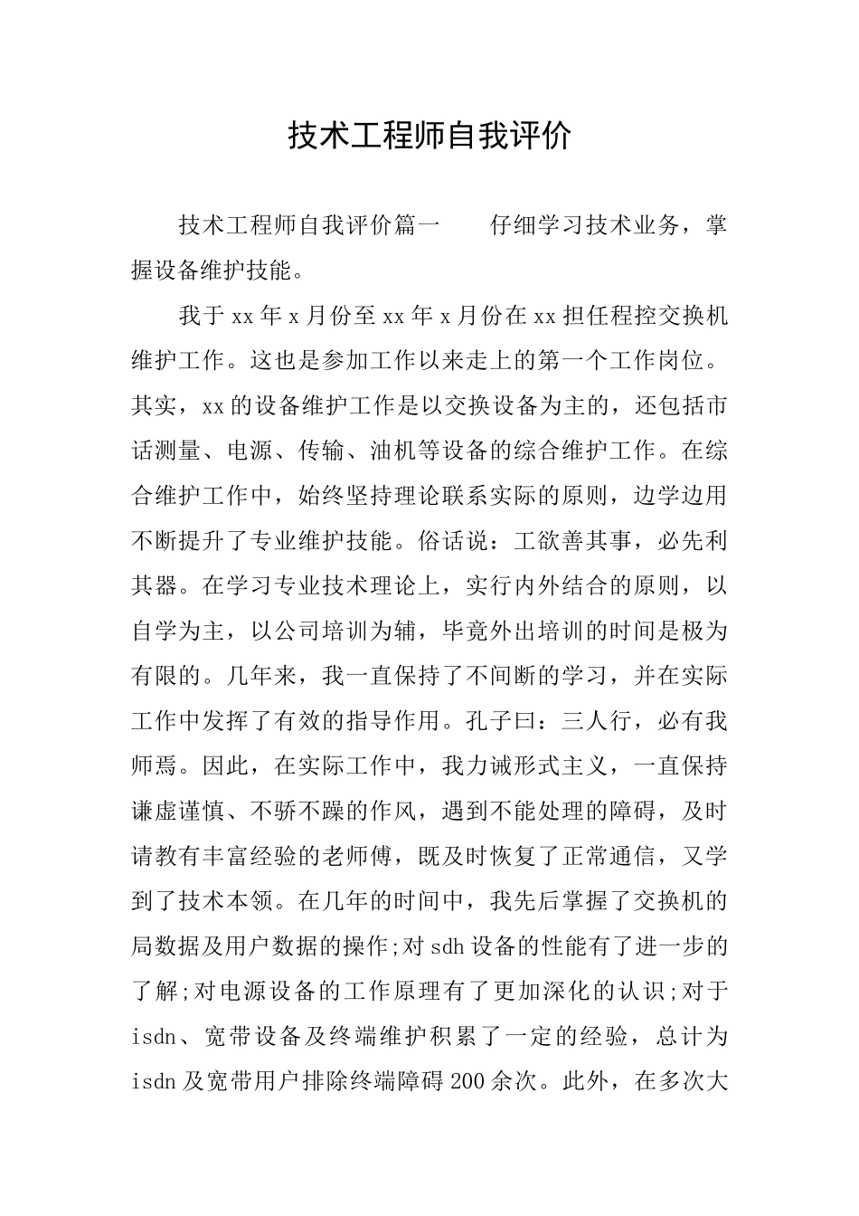 技术工程师自我评价_第1页