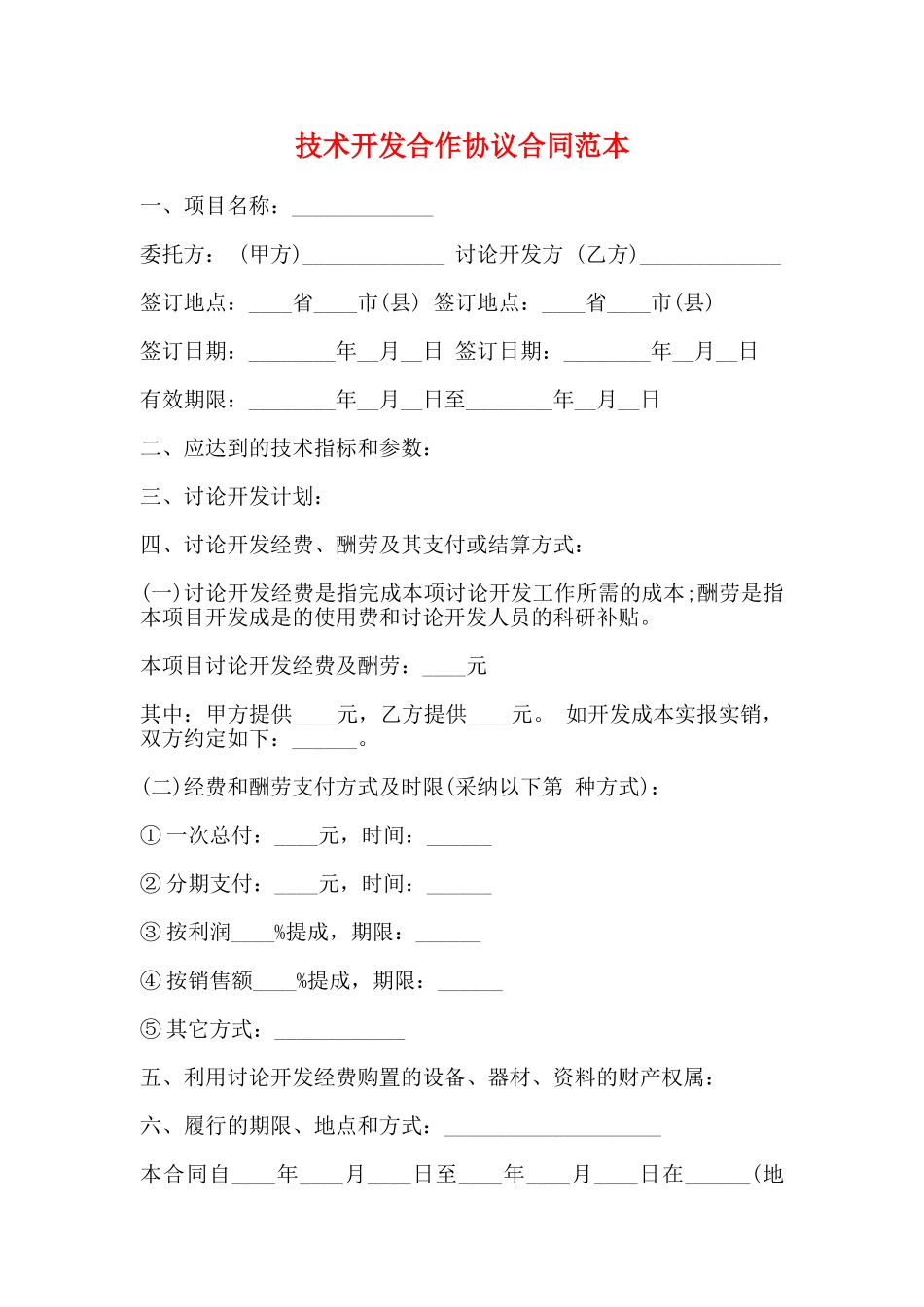 技术开发合作协议合同范本_第1页