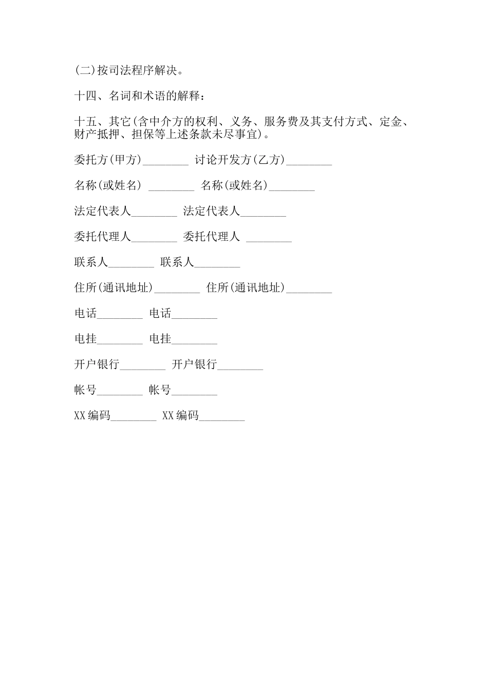 技术开发合作协议合同范本_第3页