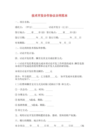 技术开发合作协议合同范本