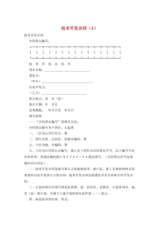 技术开发合同(1)