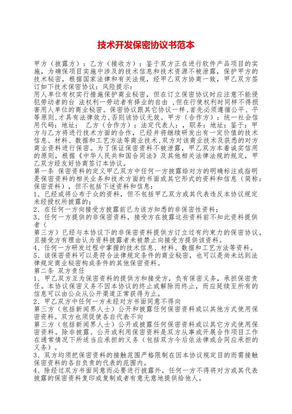 技术开发保密协议书范本——范本_第1页
