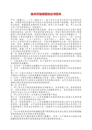 技术开发保密协议书范本——范本