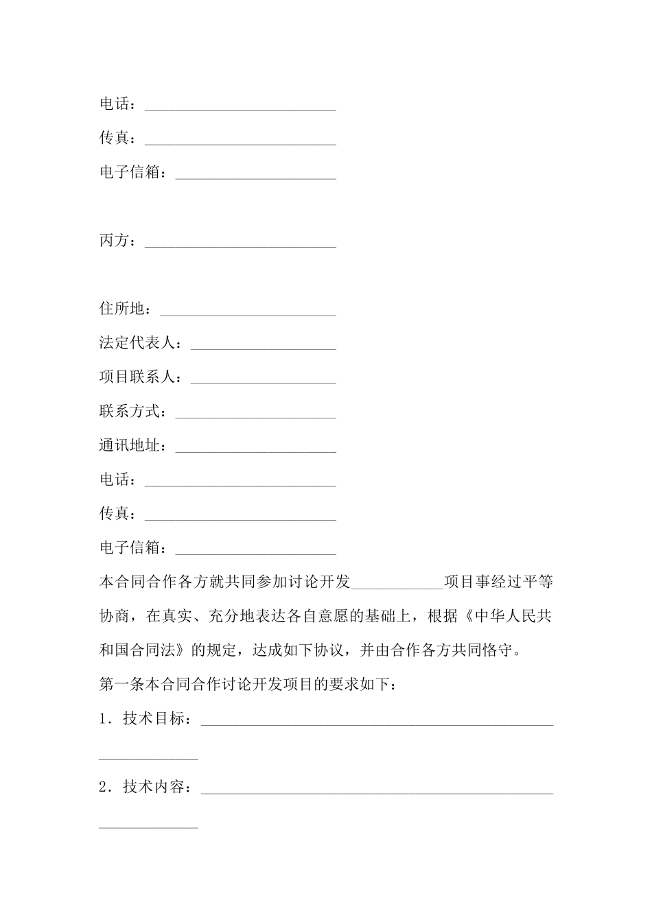 技术开发(合作)合同范本(标准版)_第3页