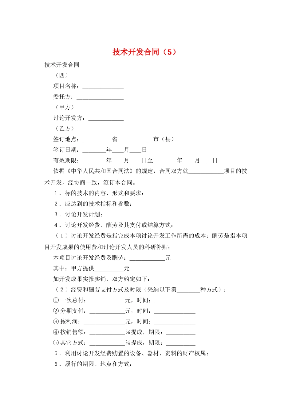 技术开发合同(5)_第1页