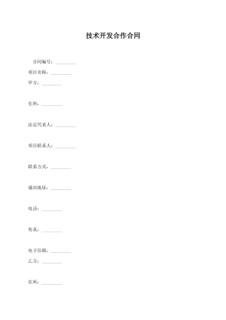 技术开发合作合同