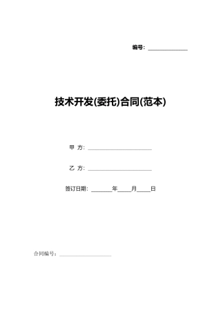 技术开发合同(标准版)