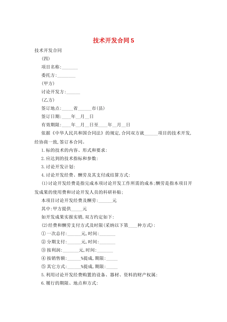 技术开发合同5_第1页