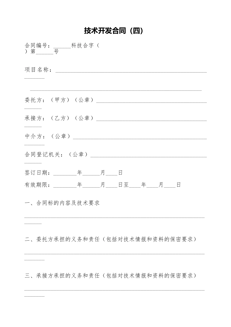 技术开发合同(四)(标准版)_第1页