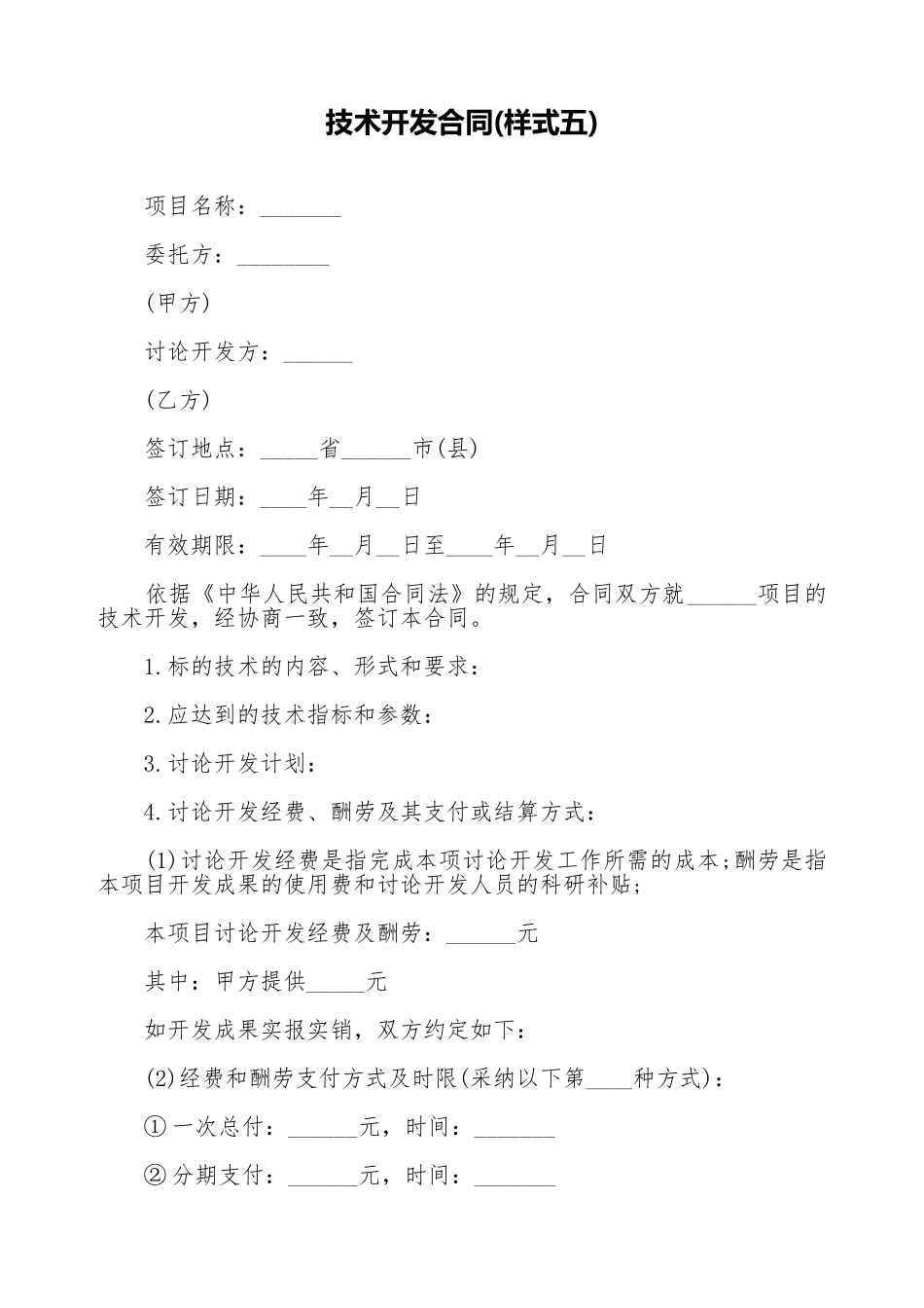 技术开发合同(标准版)_第1页