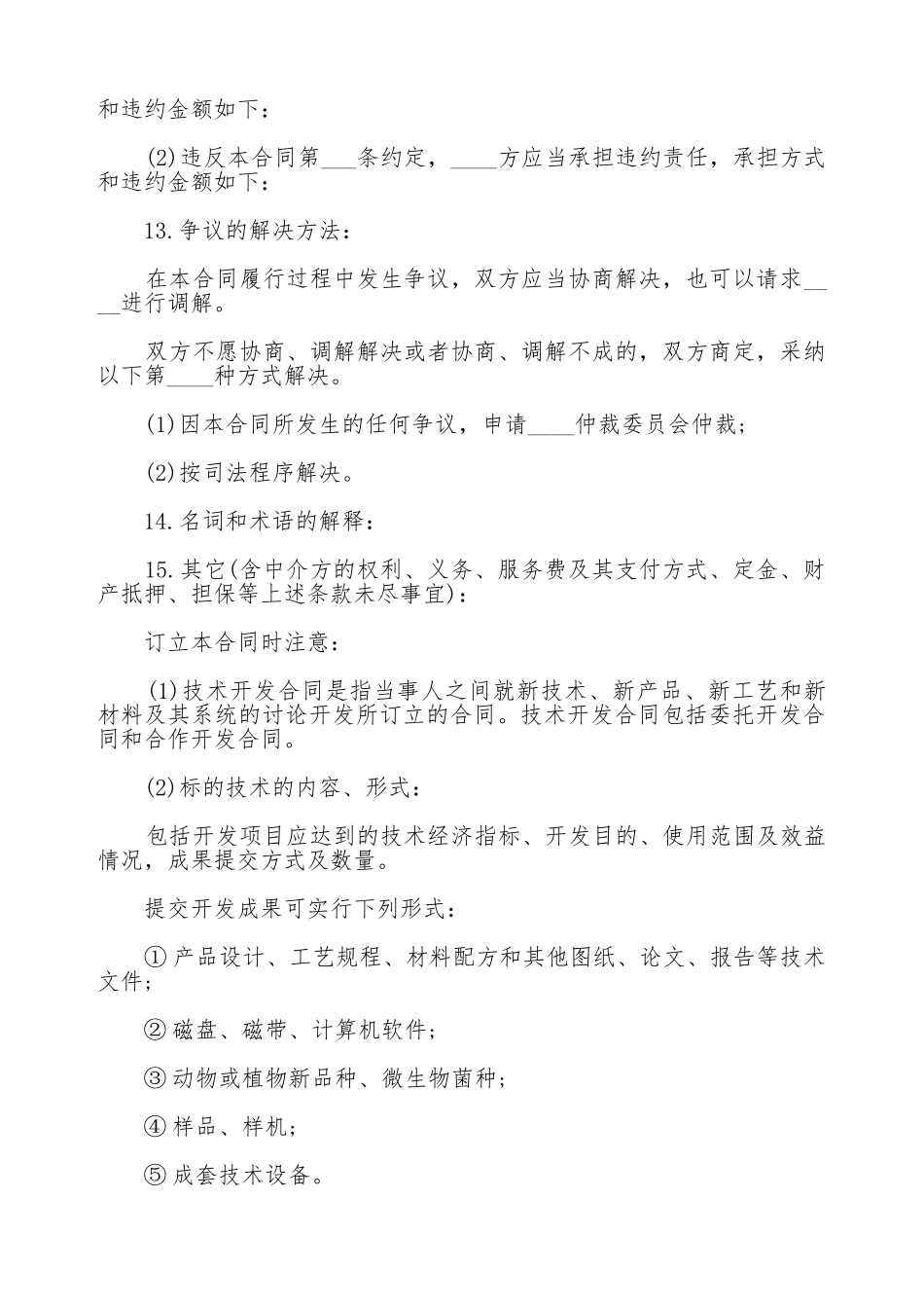 技术开发合同(标准版)_第3页
