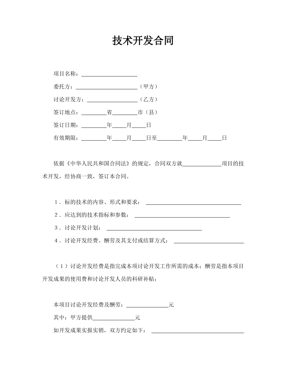 技术开发合同(标准)_第1页
