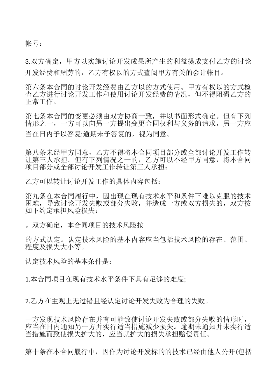 技术开发合同(科技部版本)_第3页