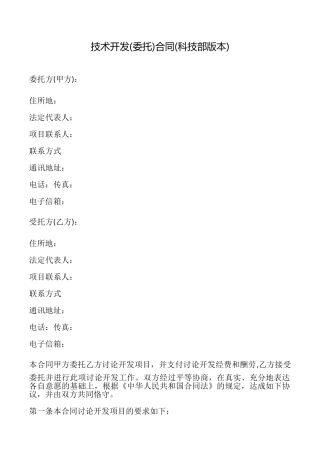 技术开发合同(科技部版本)