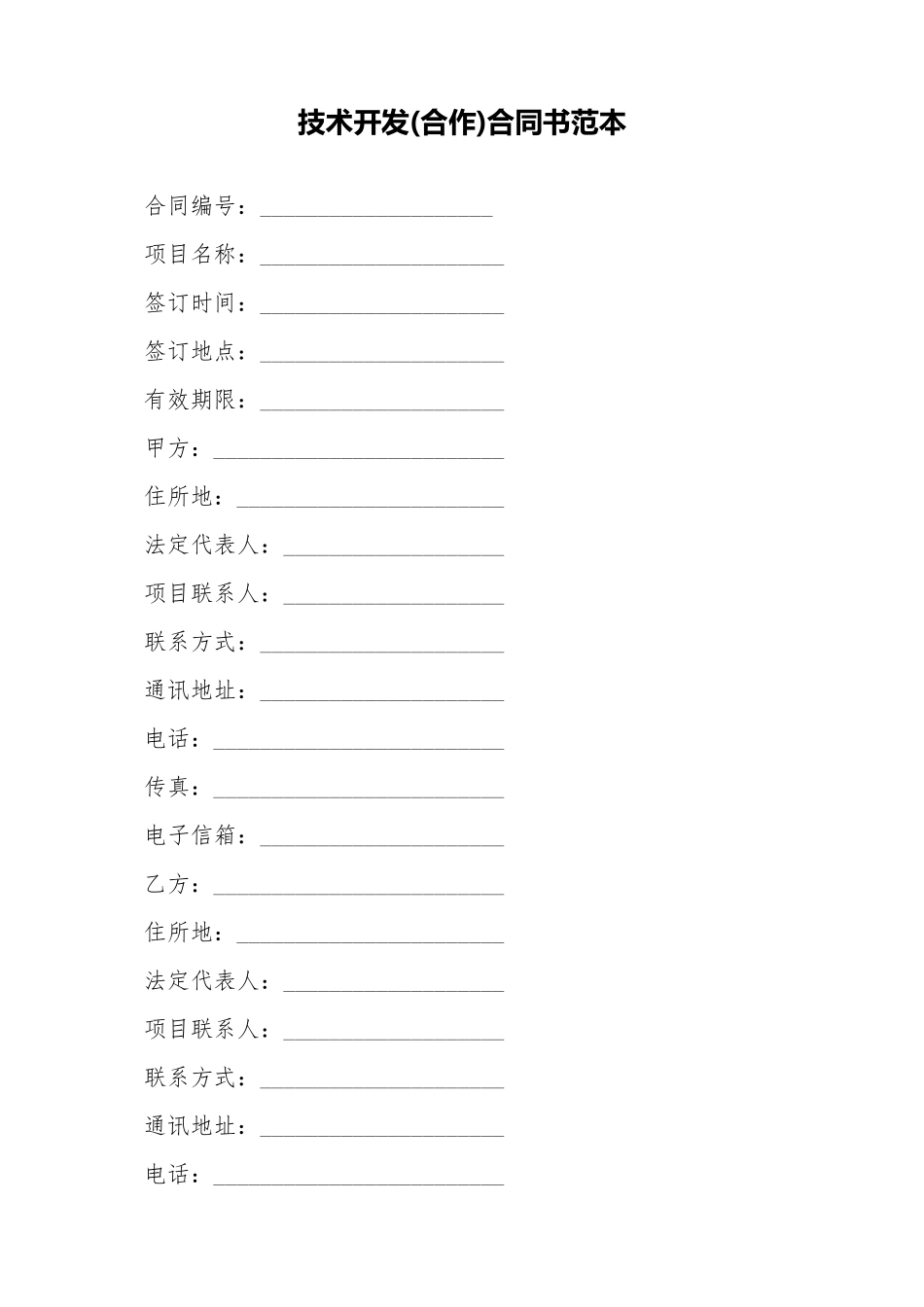 技术开发合同书范本.doc_第1页