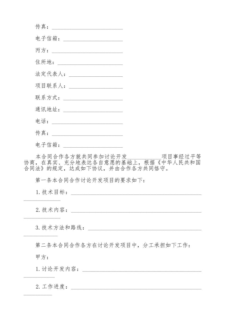 技术开发合同书范本.doc_第2页