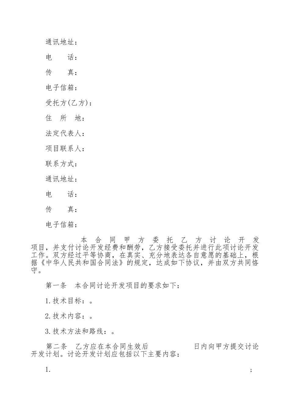 技术开发合同书范本_第2页