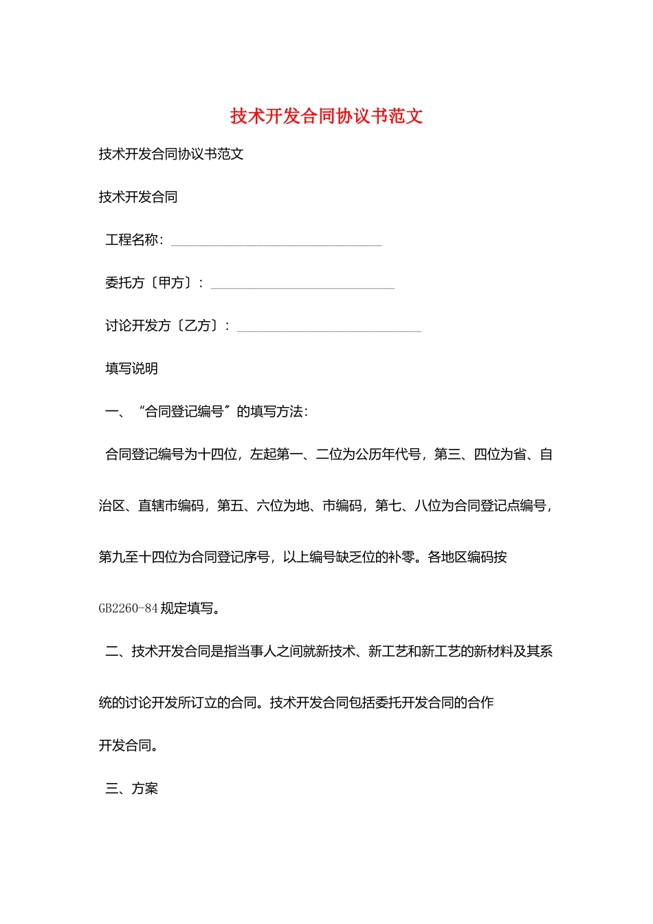 技术开发合同协议书范文_第1页