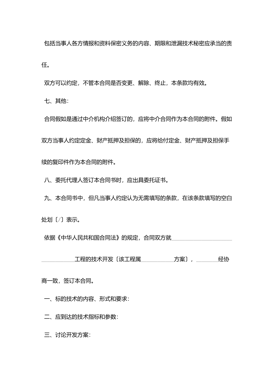 技术开发合同协议书范文_第3页