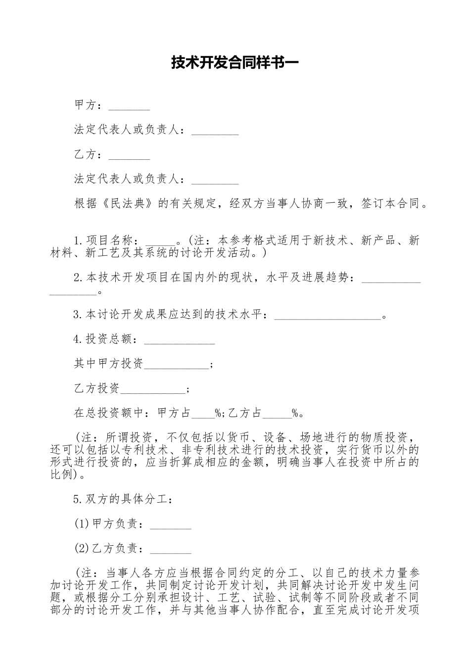 技术开发合同样书一_第1页