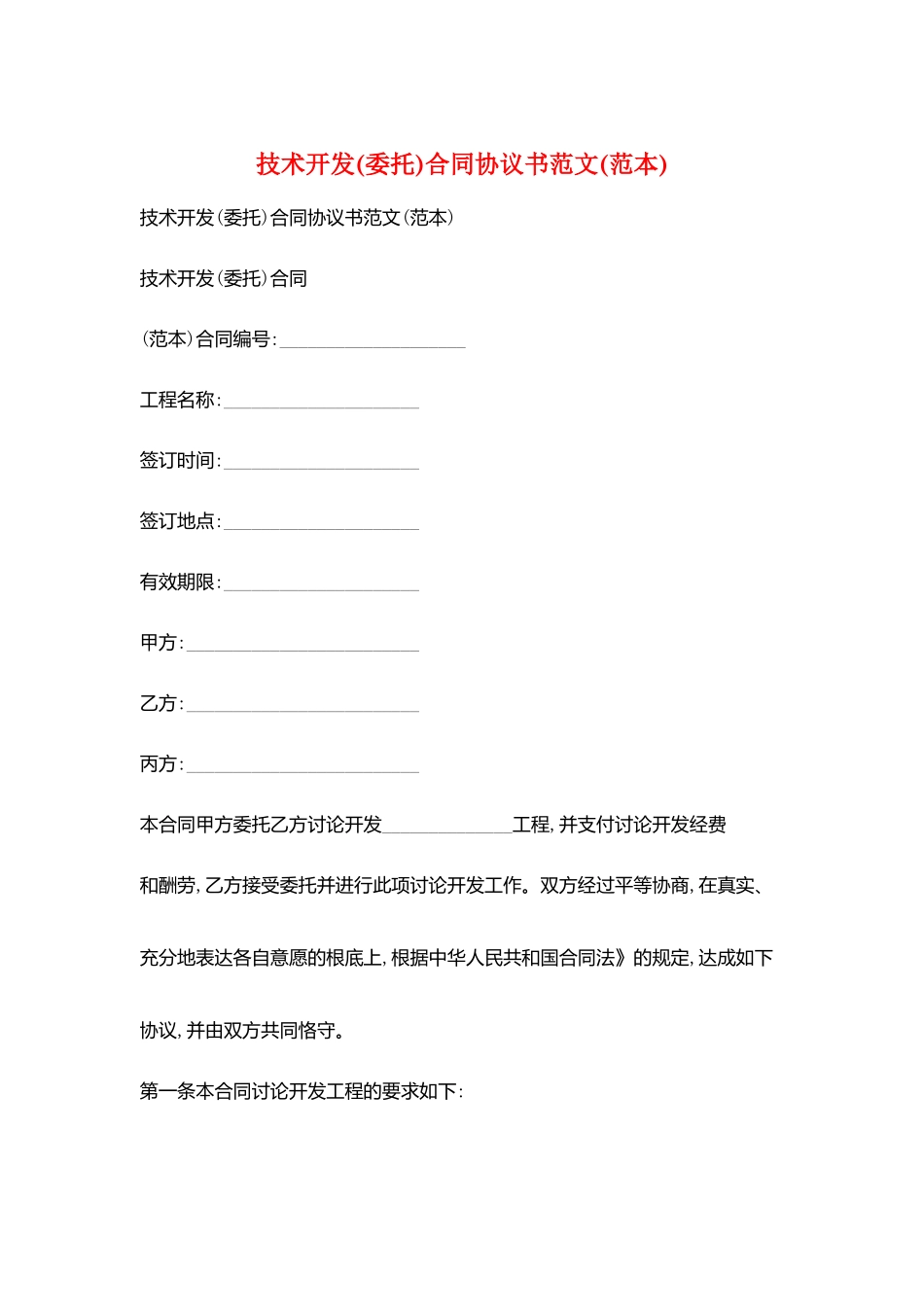 技术开发合同协议书范文(范本)_第1页