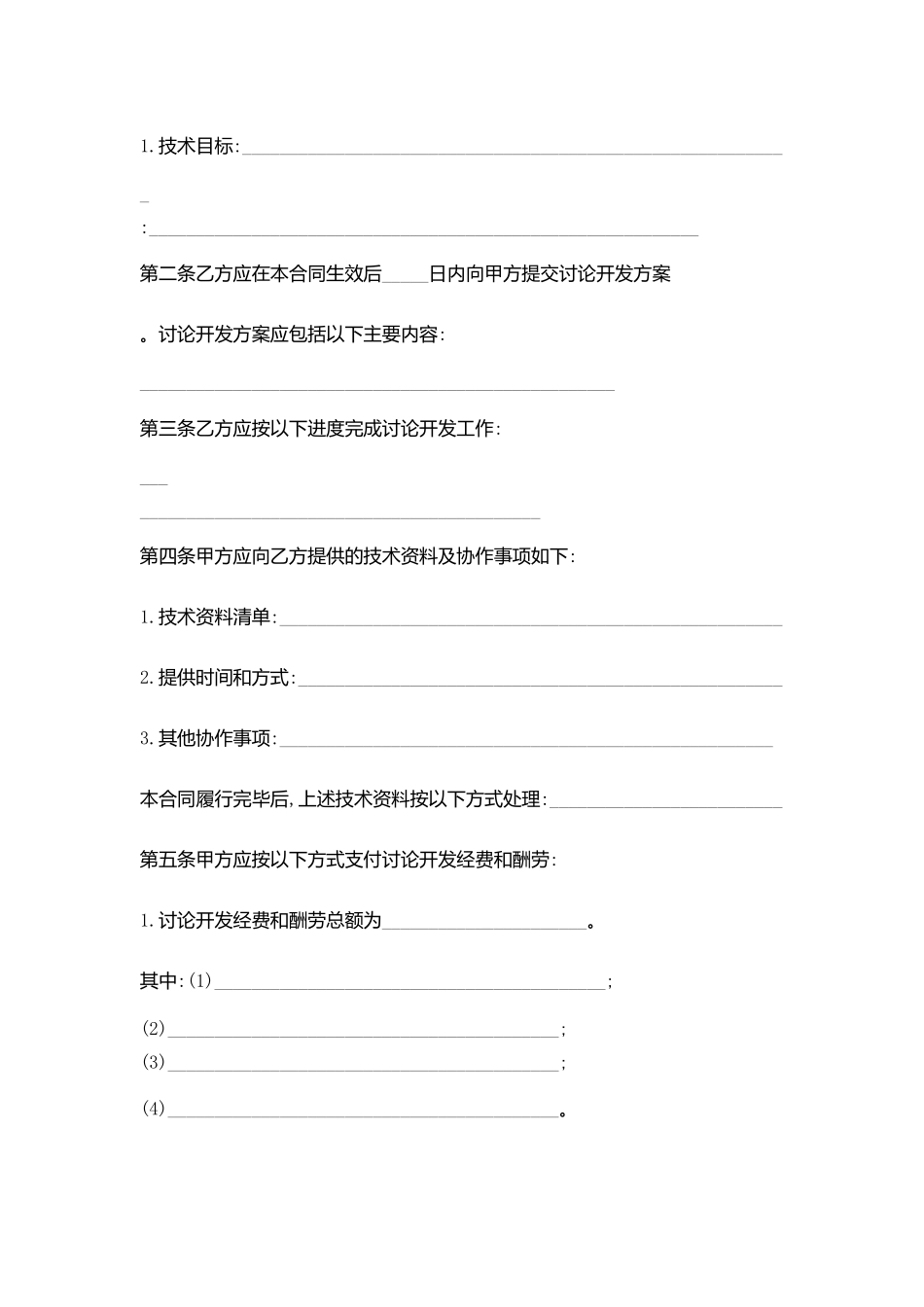 技术开发合同协议书范文(范本)_第2页