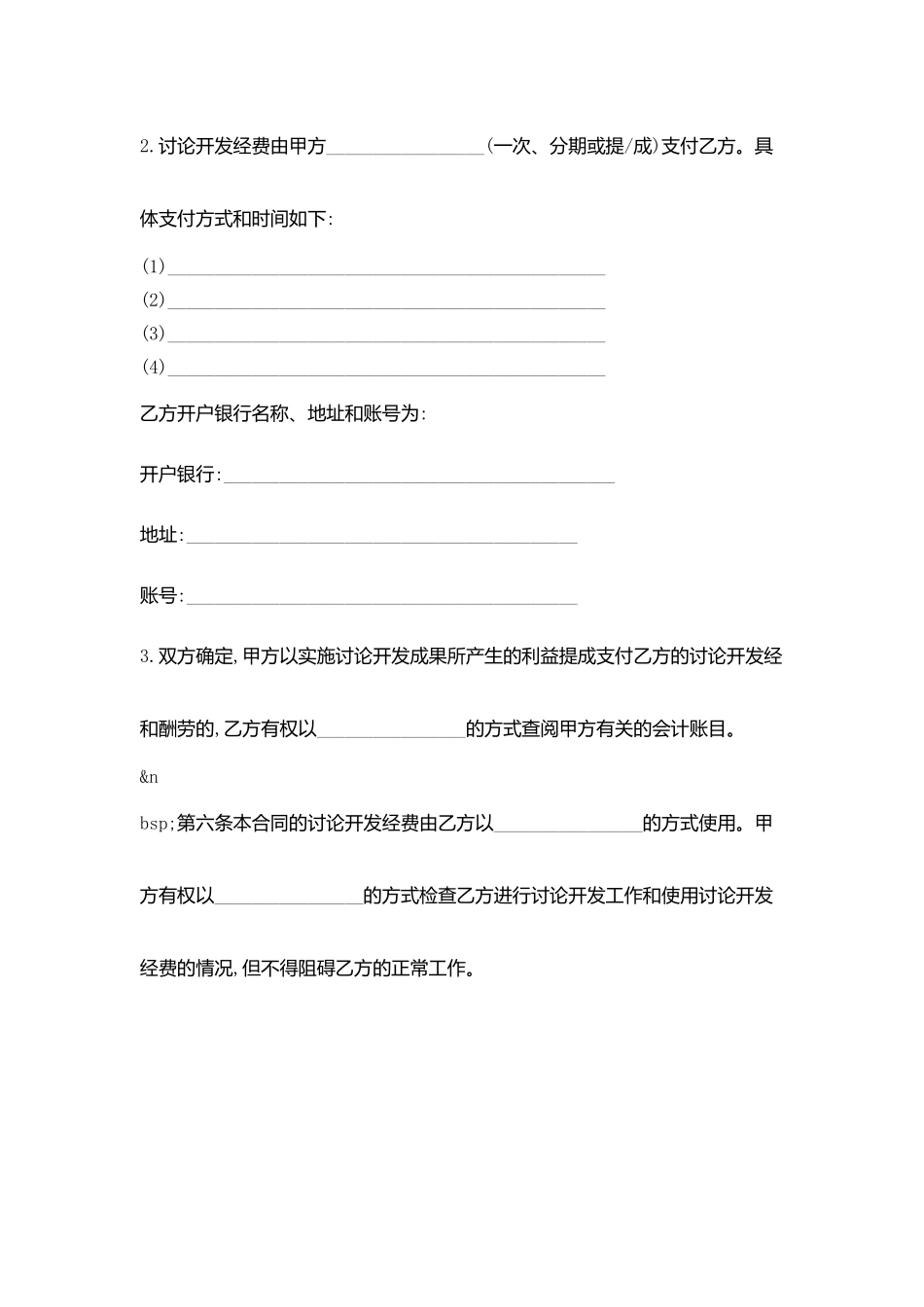 技术开发合同协议书范文(范本)_第3页