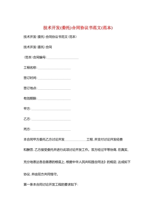 技术开发合同协议书范文(范本)