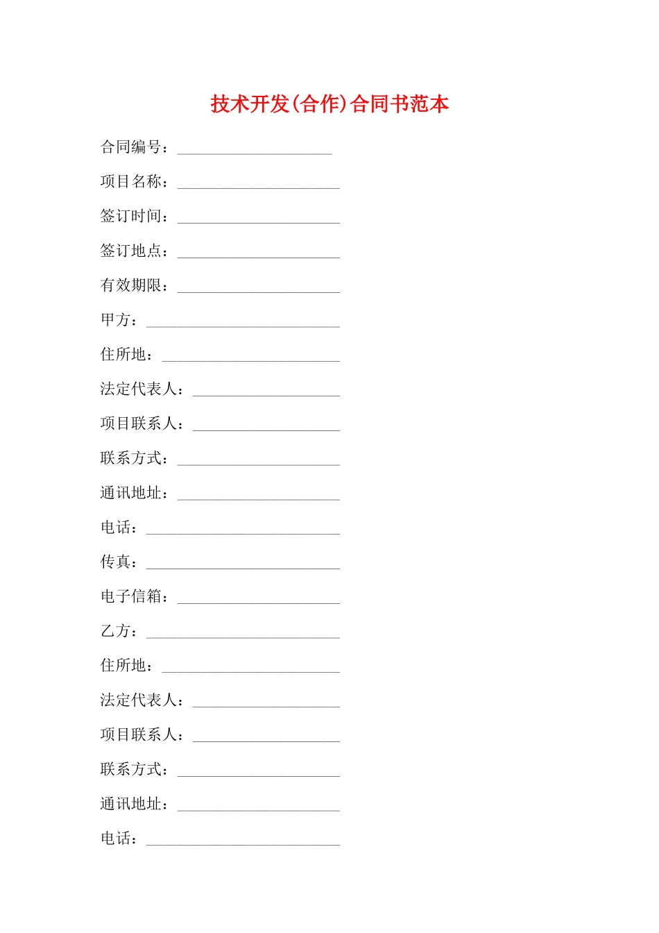技术开发合同书范本(标准版)_第1页