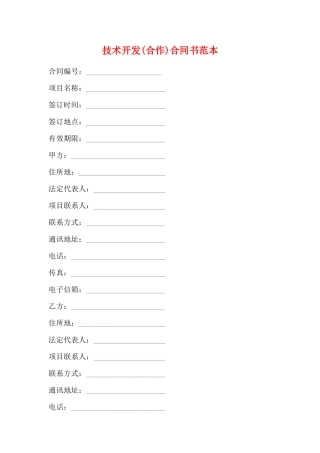 技术开发合同书范本(标准版)