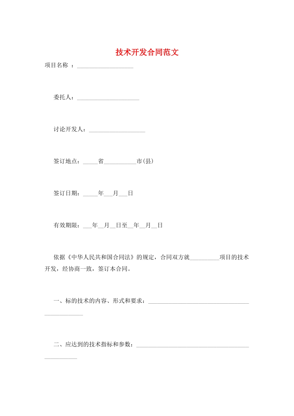 技术开发合同范文_第1页