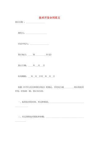 技术开发合同范文