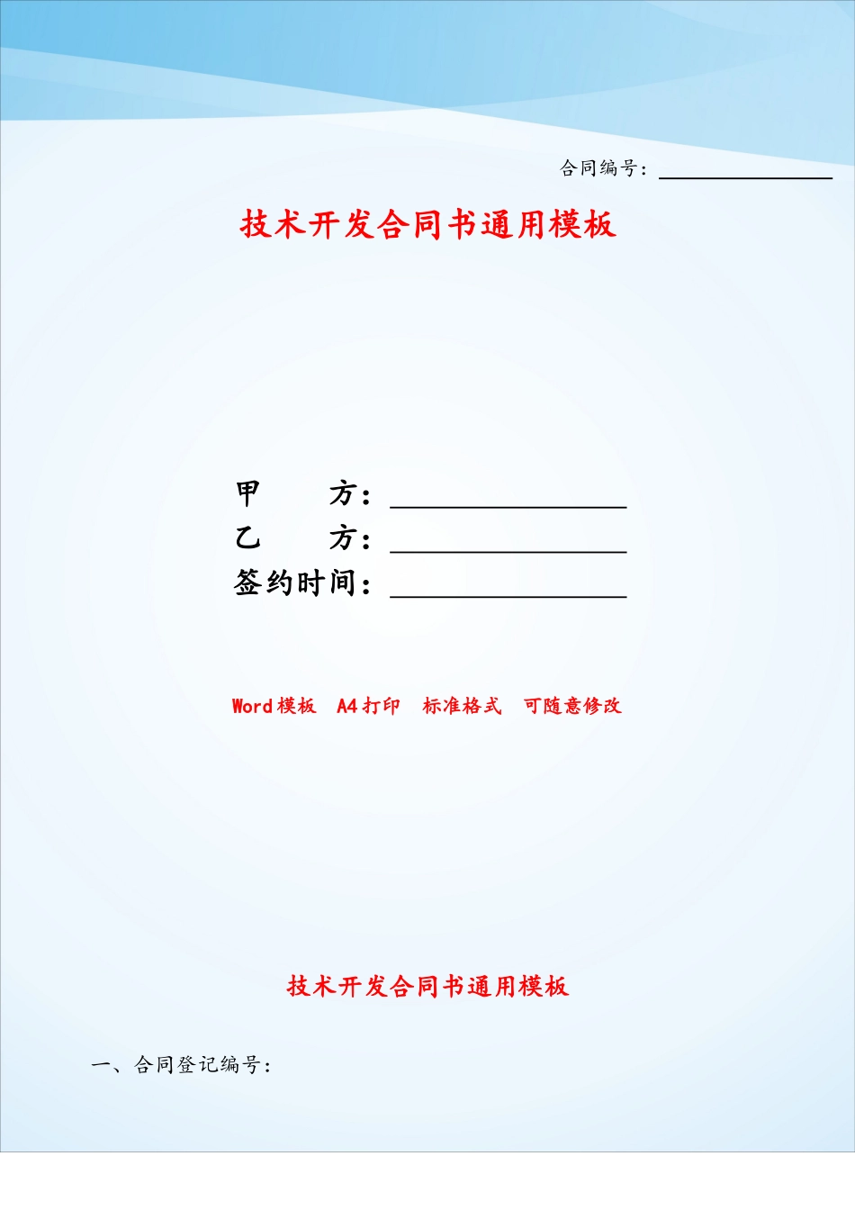 技术开发合同书通用模板——_第1页