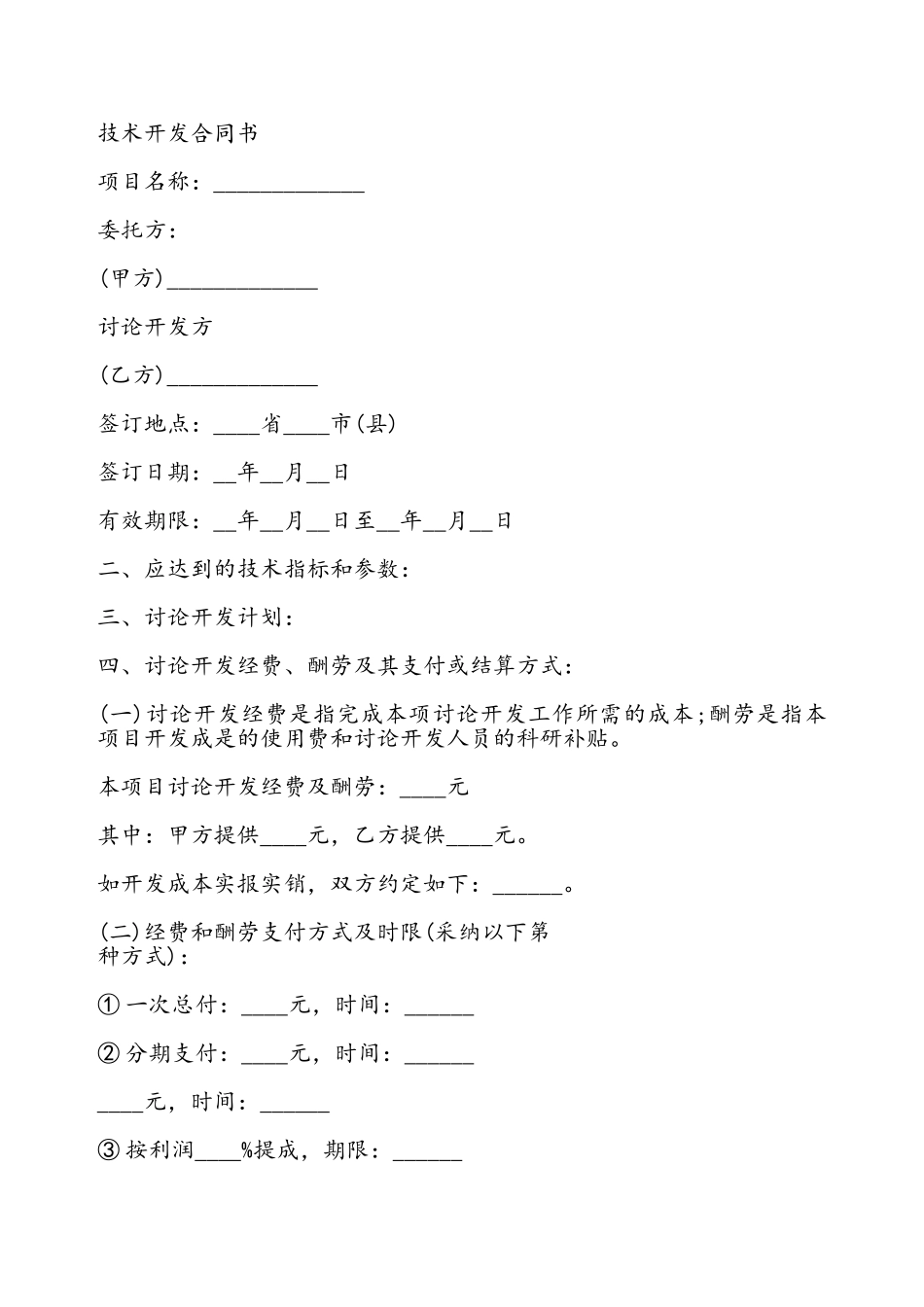 技术开发合同书通用模板——_第2页