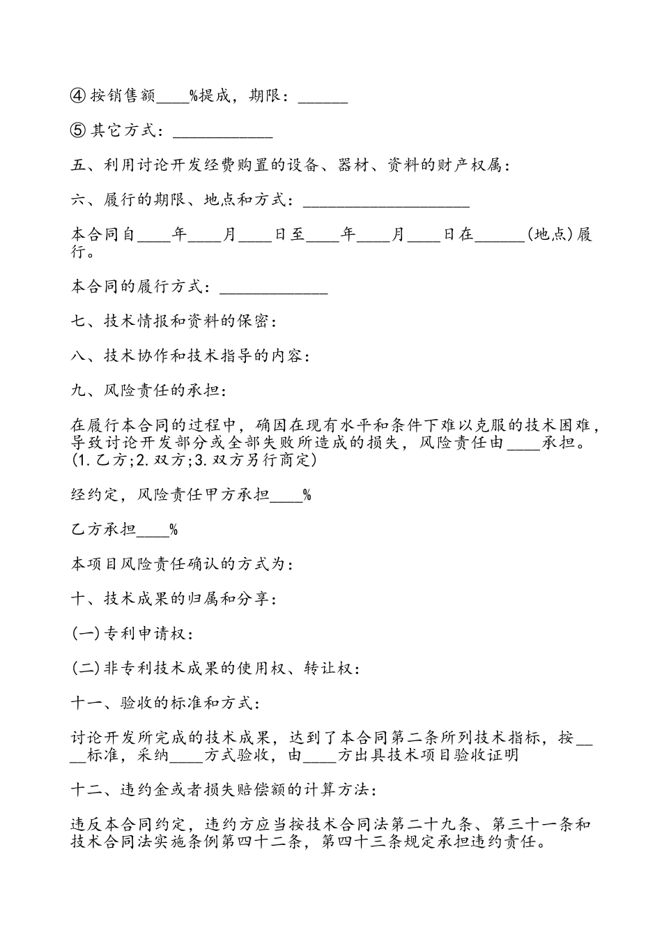 技术开发合同书通用模板——_第3页