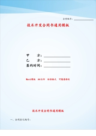 技术开发合同书通用模板——