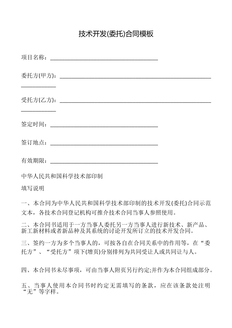 技术开发合同模板_第1页