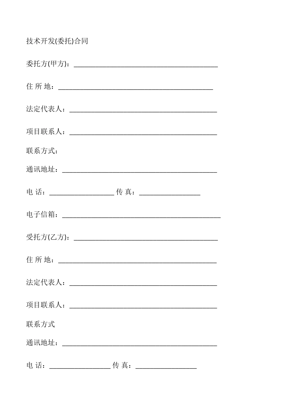 技术开发合同模板_第2页