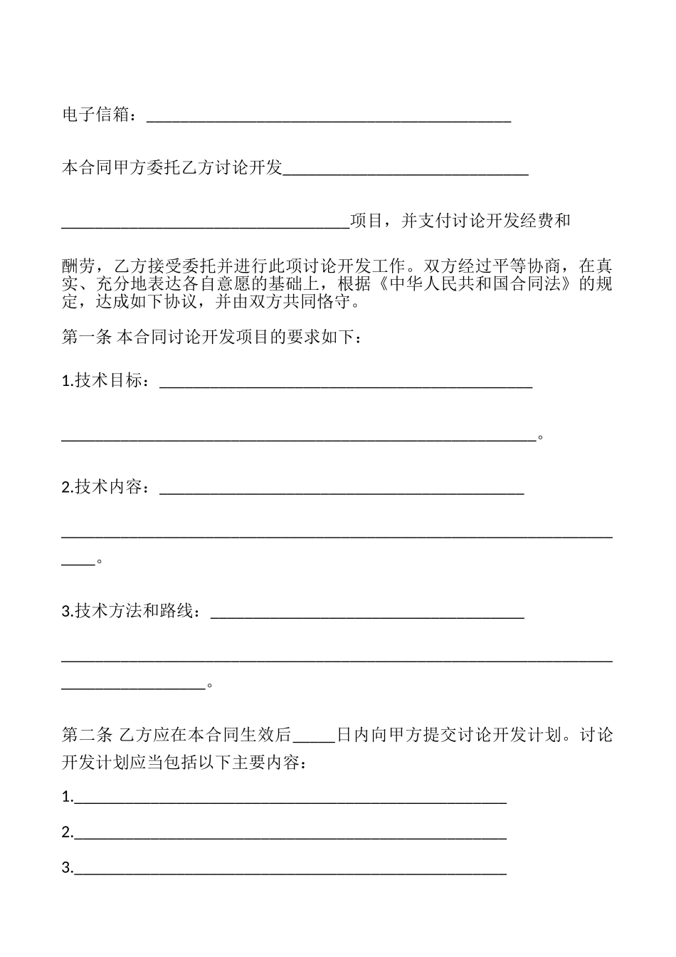 技术开发合同模板_第3页